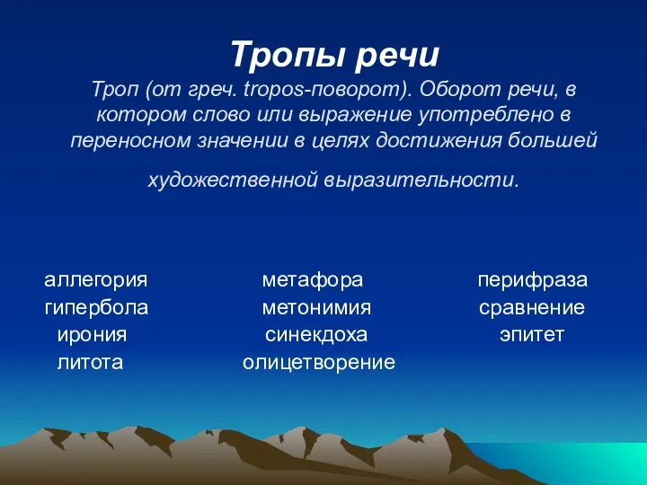 Тропы речи Троп (от греч. tropos-поворот). Оборот речи, в котором слово