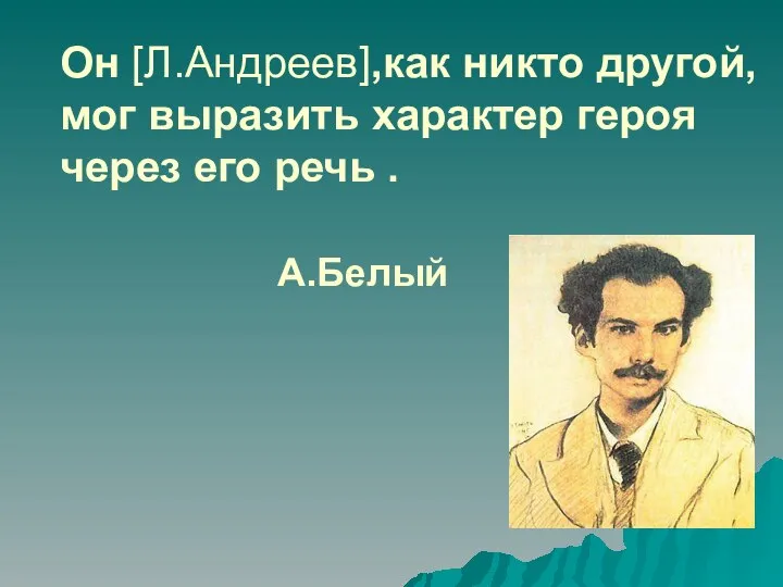 Он [Л.Андреев],как никто другой, мог выразить характер героя через его речь . А.Белый