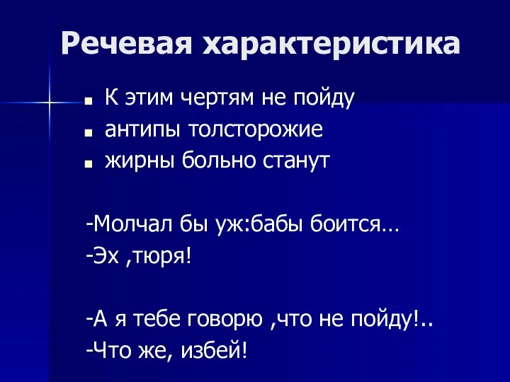 Речевая характеристика К этим чертям не пойду антипы толсторожие жирны больно