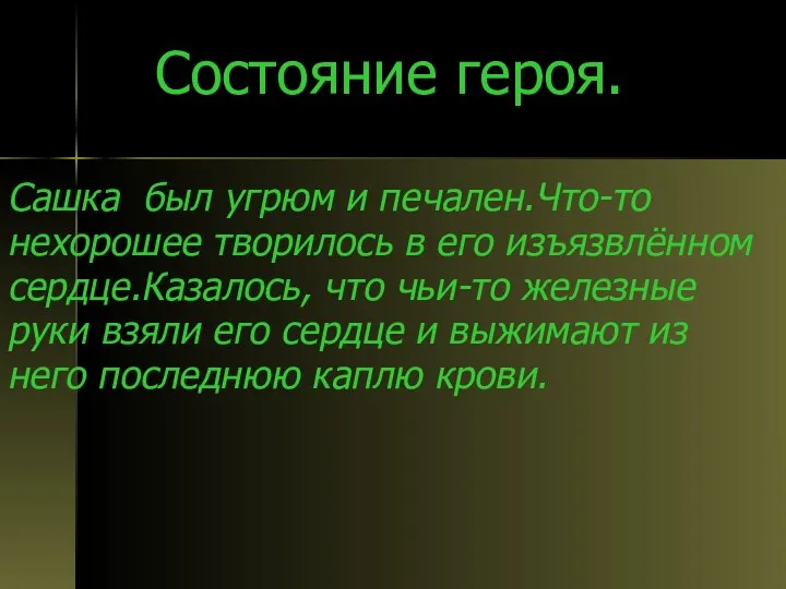 Состояние героя. Сашка был угрюм и печален.Что-то нехорошее творилось в его