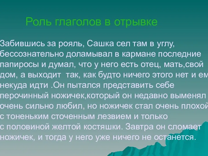 Роль глаголов в отрывке Забившись за рояль, Сашка сел там в