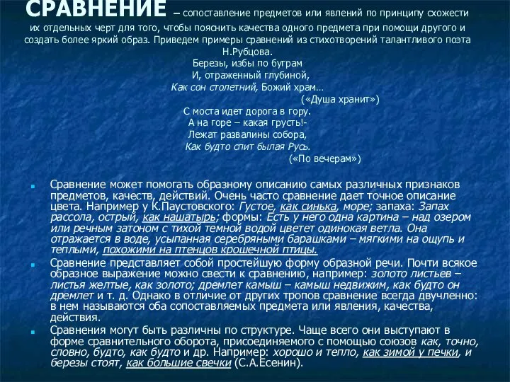 СРАВНЕНИЕ – сопоставление предметов или явлений по принципу схожести их отдельных