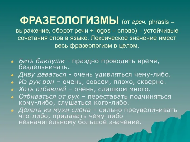 ФРАЗЕОЛОГИЗМЫ (от греч. phrasis – выражение, оборот речи + logos –