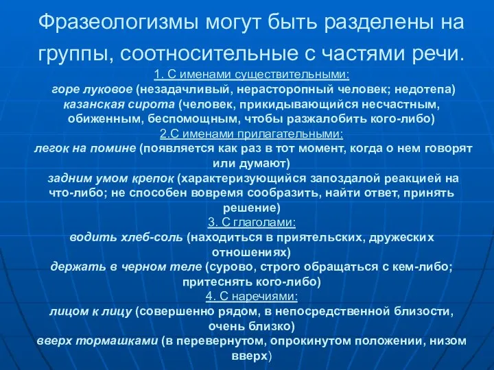 Фразеологизмы могут быть разделены на группы, соотносительные с частями речи. 1.