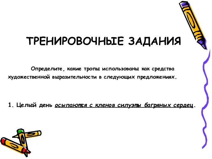 ТРЕНИРОВОЧНЫЕ ЗАДАНИЯ Определите, какие тропы использованы как средства художественной выразительности в