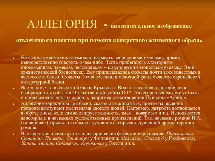 АЛЛЕГОРИЯ - иносказательное изображение отвлеченного понятия при помощи конкретного жизненного образа.