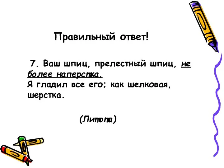 Правильный ответ! 7. Ваш шпиц, прелестный шпиц, не более наперстка. Я