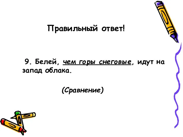 Правильный ответ! 9. Белей, чем горы снеговые, идут на запад облака. (Сравнение)