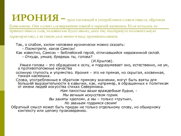 ИРОНИЯ – троп состоящий в употреблении слова в смысле, обратном буквальному.