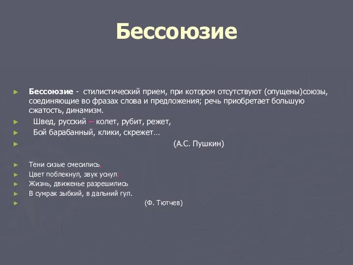 Бессоюзие Бессоюзие - стилистический прием, при котором отсутствуют (опущены)союзы, соединяющие во