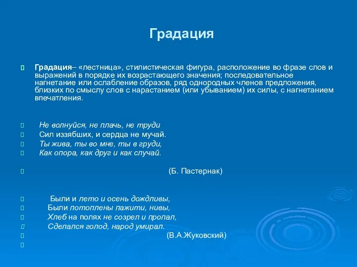 Градация Градация– «лестница», стилистическая фигура, расположение во фразе слов и выражений