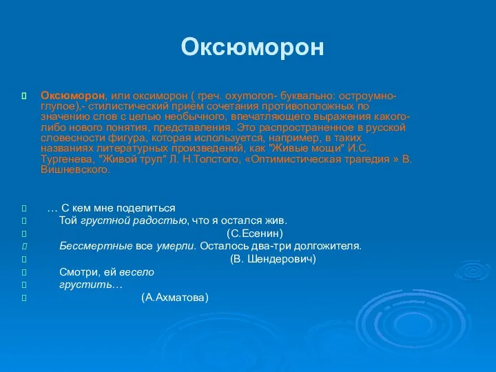 Оксюморон Оксюморон, или оксиморон ( греч. oxymoron- буквально: остроумно-глупое),- стилистический приём