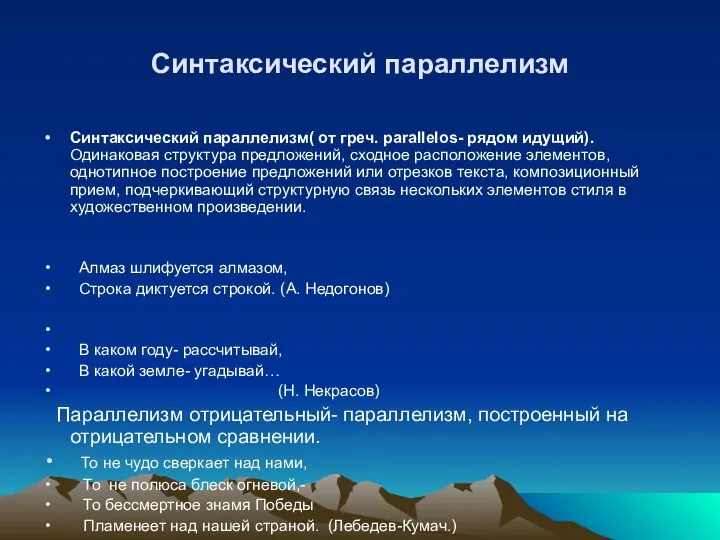 Синтаксический параллелизм Синтаксический параллелизм( от греч. parallelos- рядом идущий). Одинаковая структура