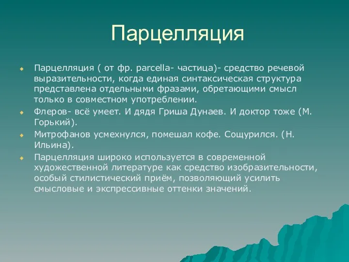 Парцелляция Парцелляция ( от фр. parcella- частица)- средство речевой выразительности, когда