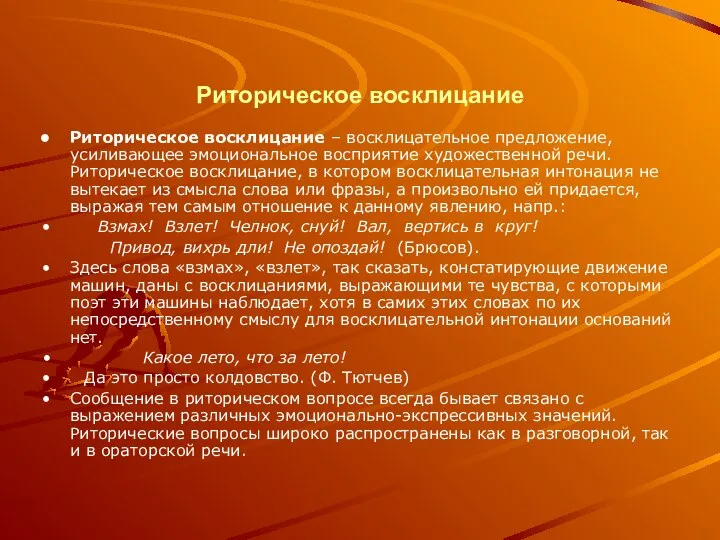 Риторическое восклицание Риторическое восклицание – восклицательное предложение, усиливающее эмоциональное восприятие художественной