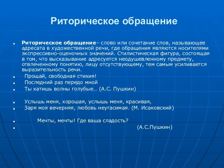 Риторическое обращение Риторическое обращение– слово или сочетание слов, называющее адресата в