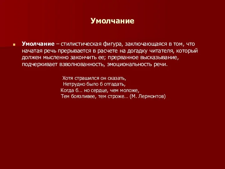 Умолчание Умолчание – стилистическая фигура, заключающаяся в том, что начатая речь