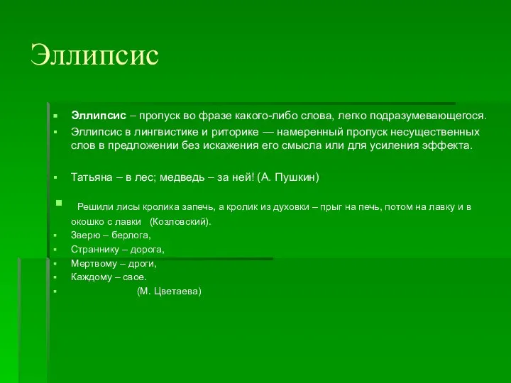 Эллипсис Эллипсис – пропуск во фразе какого-либо слова, легко подразумевающегося. Эллипсис