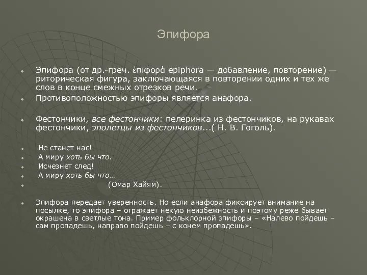 Эпифора Эпифора (от др.-греч. ἐπιφορά epiphora — добавление, повторение) — риторическая