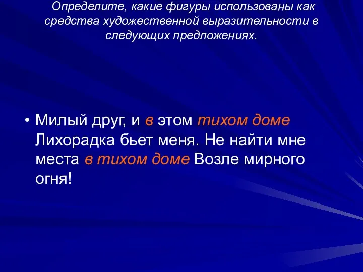 Определите, какие фигуры использованы как средства художественной выразительности в следующих предложениях.