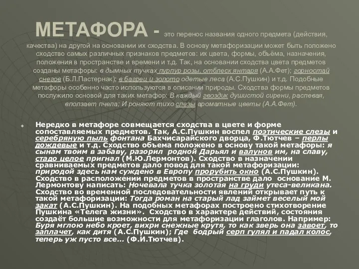 МЕТАФОРА - это перенос названия одного предмета (действия, качества) на другой