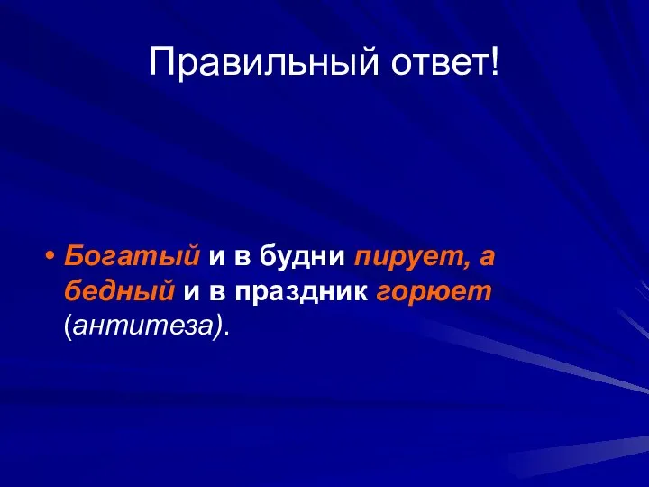 Правильный ответ! Богатый и в будни пирует, а бедный и в праздник горюет (антитеза).