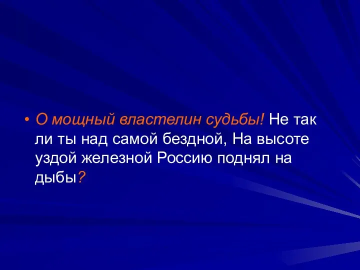 О мощный властелин судьбы! Не так ли ты над самой бездной,