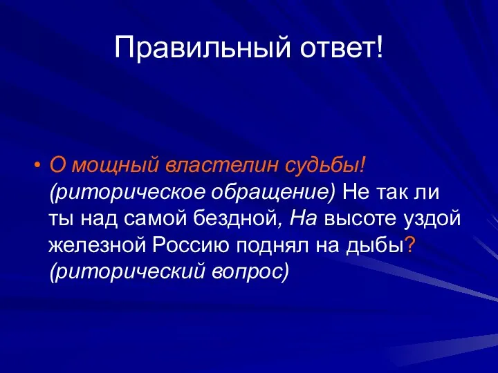 Правильный ответ! О мощный властелин судьбы! (риторическое обращение) Не так ли