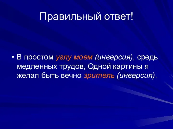 Правильный ответ! В простом углу моем (инверсия), средь медленных трудов, Одной