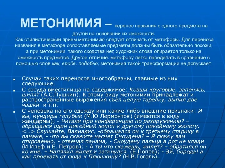 МЕТОНИМИЯ – перенос названия с одного предмета на другой на основании