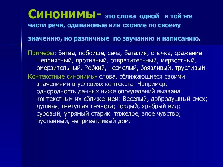 Синонимы- это слова одной и той же части речи, одинаковые или