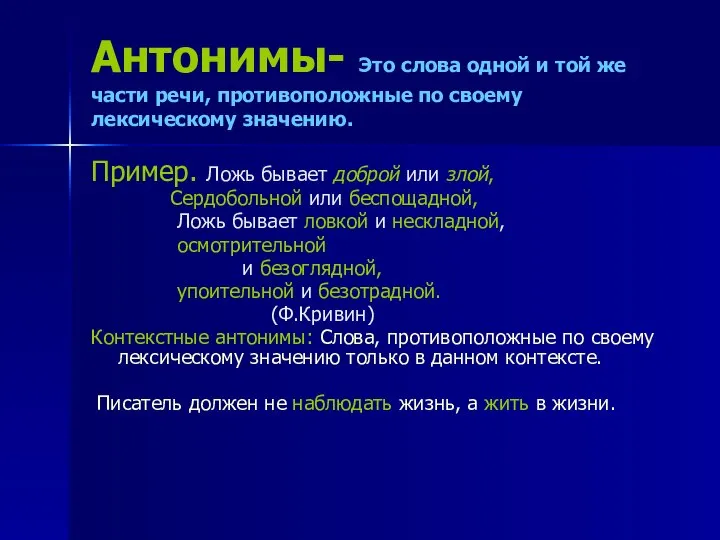 Антонимы- Это слова одной и той же части речи, противоположные по