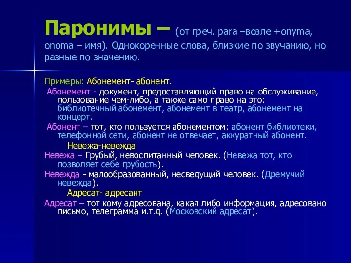 Паронимы – (от греч. para –возле +onyma, onoma – имя). Однокоренные