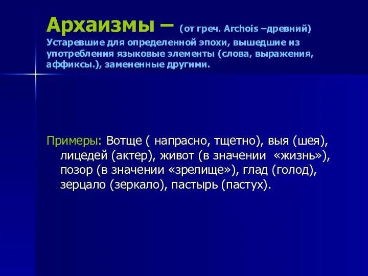 Архаизмы – (от греч. Archois –древний) Устаревшие для определенной эпохи, вышедшие