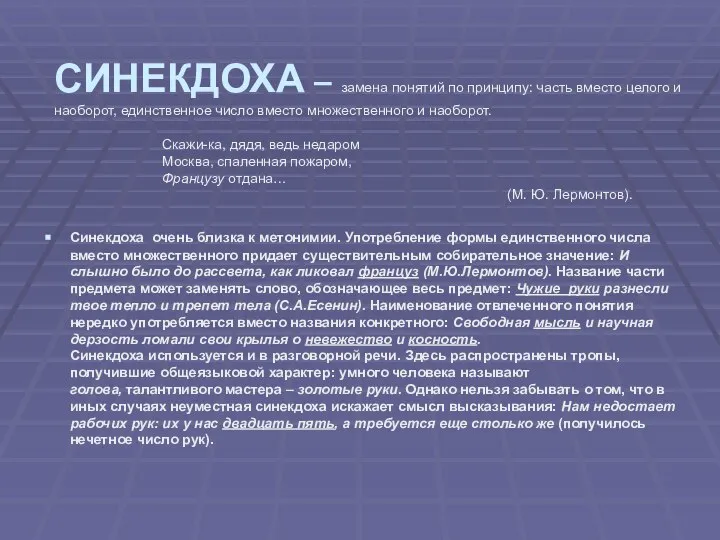 СИНЕКДОХА – замена понятий по принципу: часть вместо целого и наоборот,