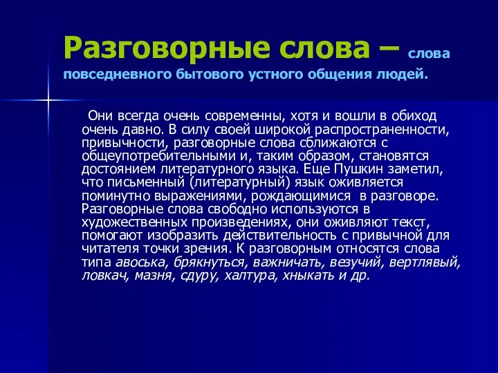 Разговорные слова – слова повседневного бытового устного общения людей. Они всегда