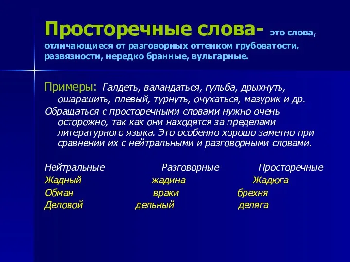 Просторечные слова- это слова, отличающиеся от разговорных оттенком грубоватости, развязности, нередко