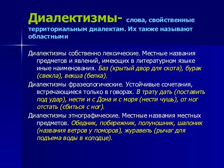 Диалектизмы- слова, свойственные территориальным диалектам. Их также называют областными Диалектизмы собственно