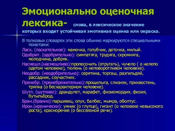 Эмоционально оценочная лексика- слова, в лексическое значение которых входит устойчивая эмотивная