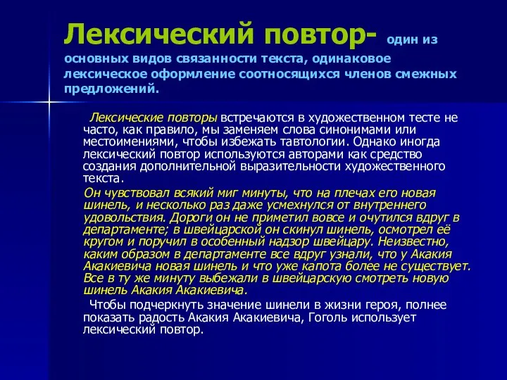 Лексический повтор- один из основных видов связанности текста, одинаковое лексическое оформление