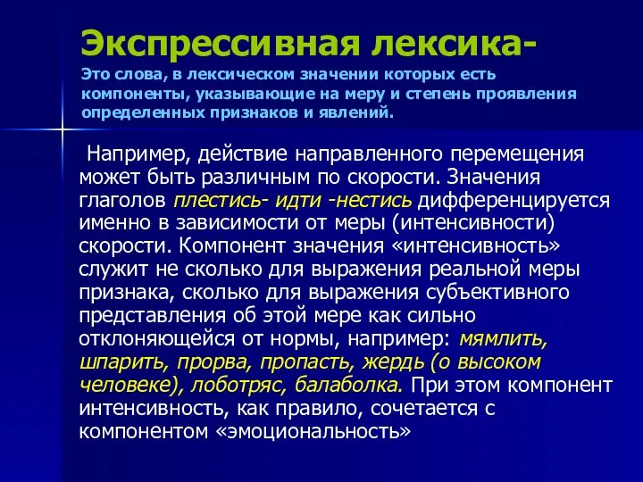 Экспрессивная лексика- Это слова, в лексическом значении которых есть компоненты, указывающие