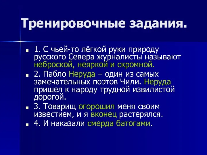 Тренировочные задания. 1. С чьей-то лёгкой руки природу русского Севера журналисты