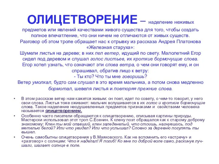 ОЛИЦЕТВОРЕНИЕ – наделение неживых предметов или явлений качествами живого существа для