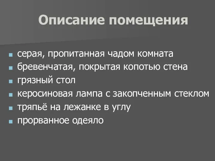 Описание помещения серая, пропитанная чадом комната бревенчатая, покрытая копотью стена грязный