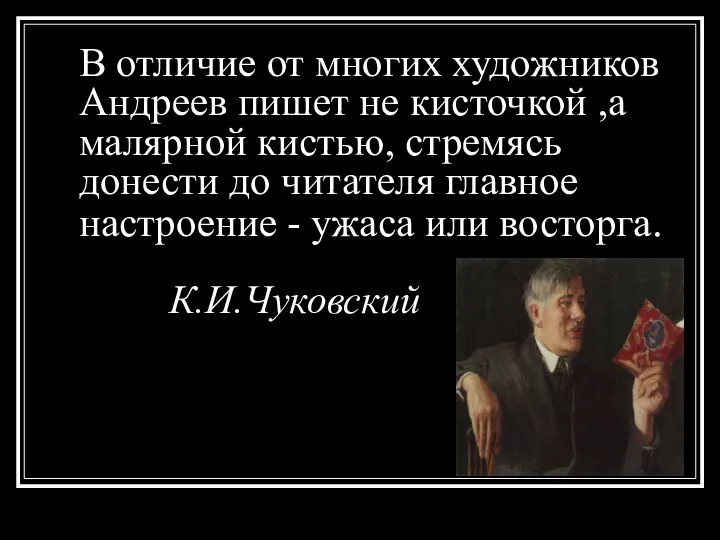 В отличие от многих художников Андреев пишет не кисточкой ,а малярной