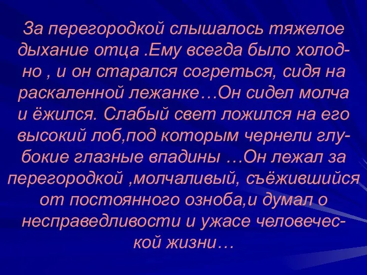 За перегородкой слышалось тяжелое дыхание отца .Ему всегда было холод- но