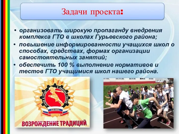Задачи проекта: организовать широкую пропаганду внедрения комплекса ГТО в школах Гурьевского