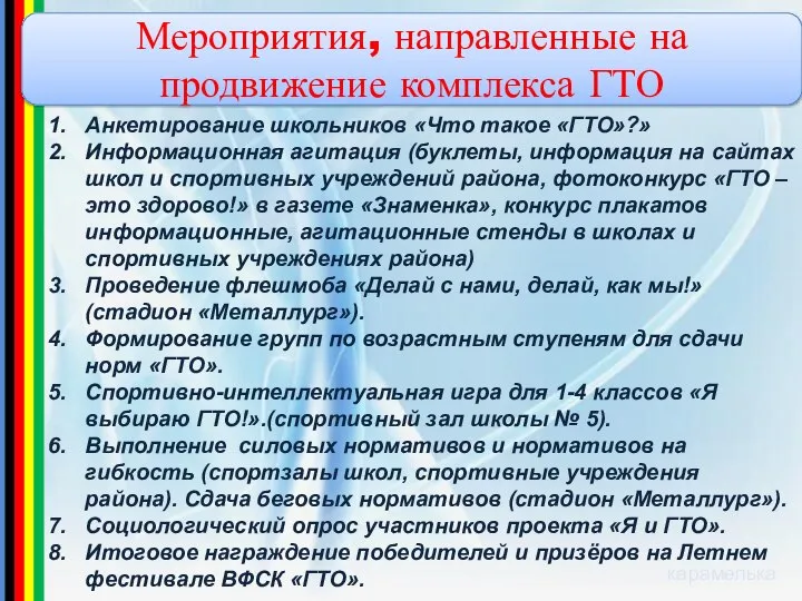 Мероприятия, направленные на продвижение комплекса ГТО Анкетирование школьников «Что такое «ГТО»?»