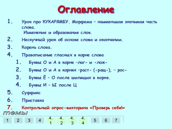 Оглавление Урок про КУКАРЯМБУ. Морфема – наименьшая значимая часть слова. Изменение