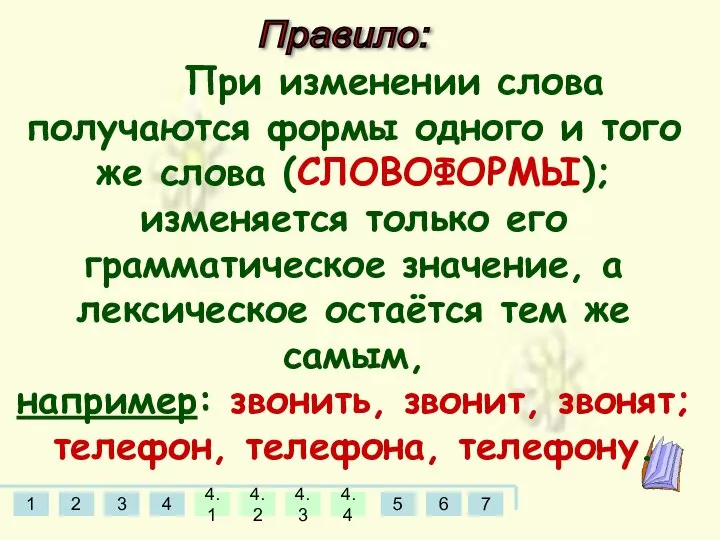 Правило: При изменении слова получаются формы одного и того же слова